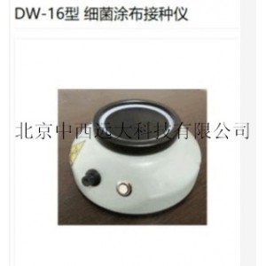 细菌涂布接种仪SD56-DW-16
